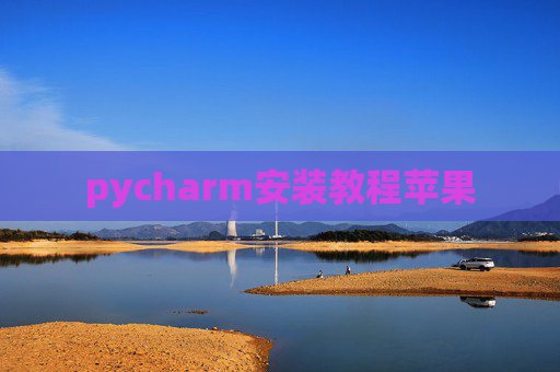 pycharm安装教程苹果